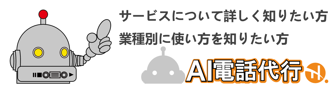 AI電話代行の詳細はこちら
